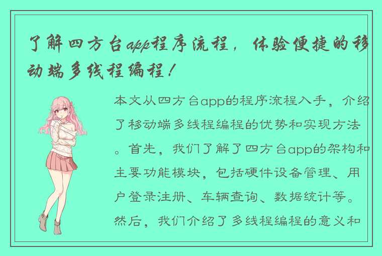 了解四方台app程序流程，体验便捷的移动端多线程编程！