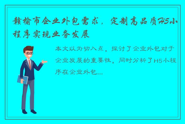 赣榆市企业外包需求，定制高品质H5小程序实现业务发展