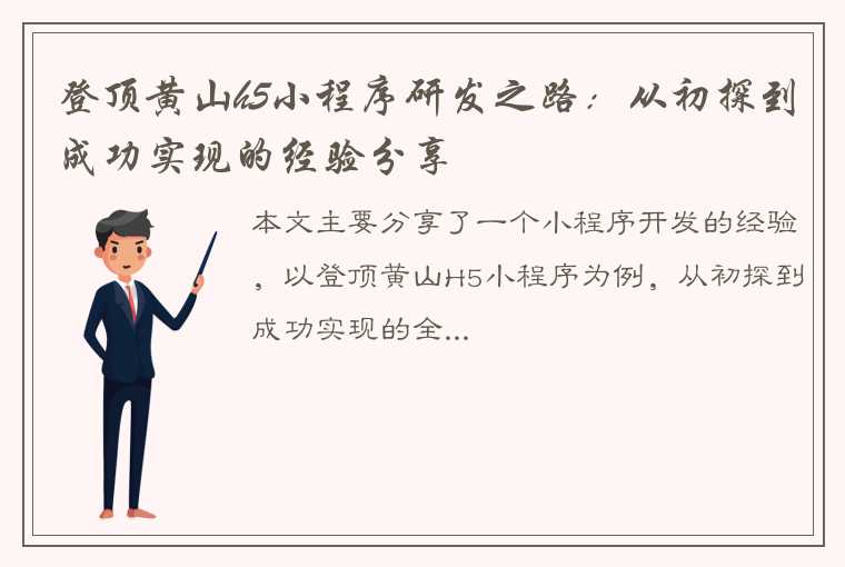 登顶黄山h5小程序研发之路：从初探到成功实现的经验分享