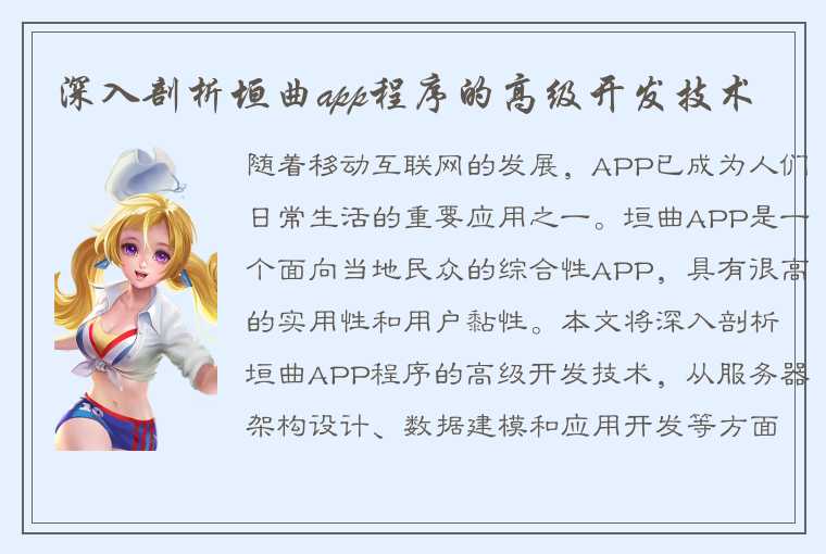 深入剖析垣曲app程序的高级开发技术