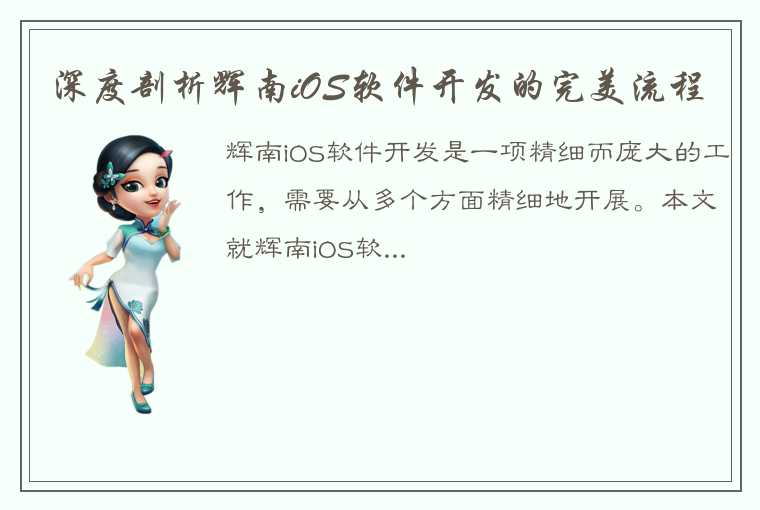 深度剖析辉南iOS软件开发的完美流程