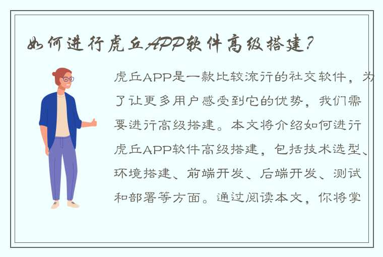 如何进行虎丘APP软件高级搭建？