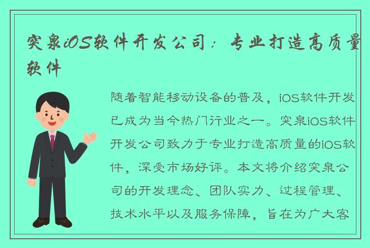 突泉iOS软件开发公司：专业打造高质量软件