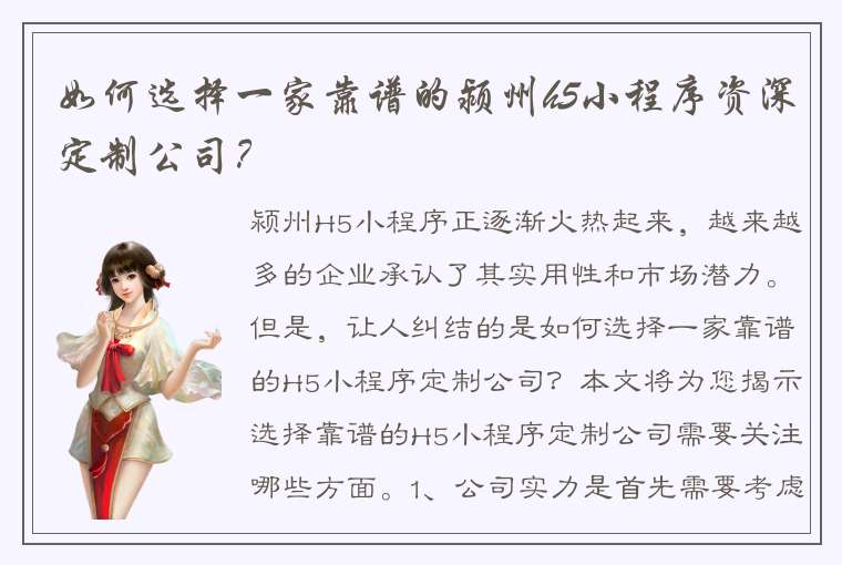 如何选择一家靠谱的颍州h5小程序资深定制公司？