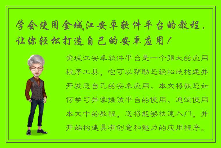 学会使用金城江安卓软件平台的教程，让你轻松打造自己的安卓应用！