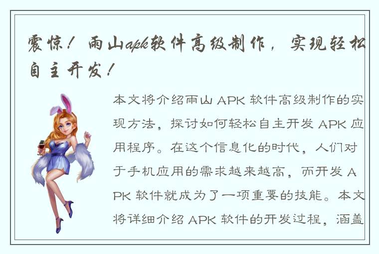 震惊！雨山apk软件高级制作，实现轻松自主开发！