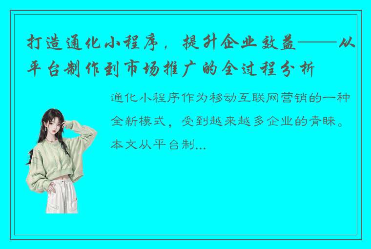 打造通化小程序，提升企业效益——从平台制作到市场推广的全过程分析