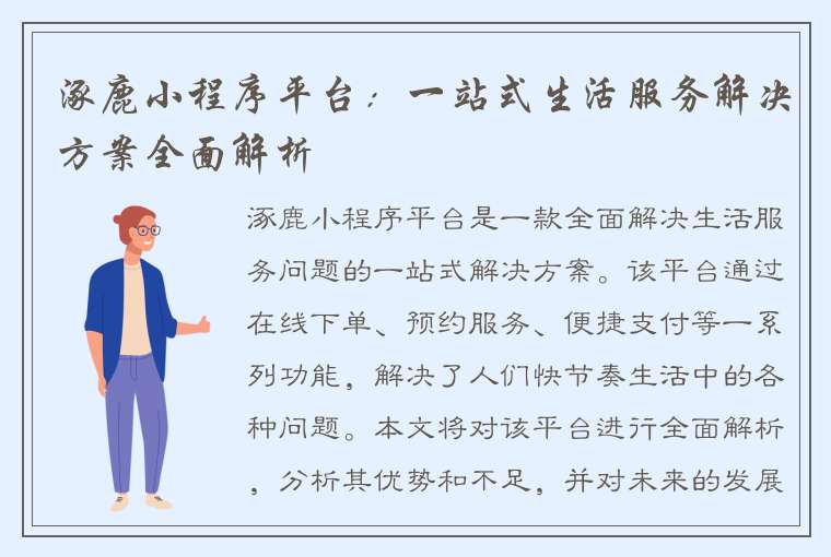 涿鹿小程序平台：一站式生活服务解决方案全面解析