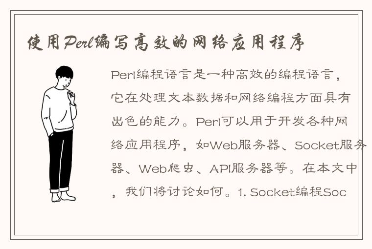 使用Perl编写高效的网络应用程序