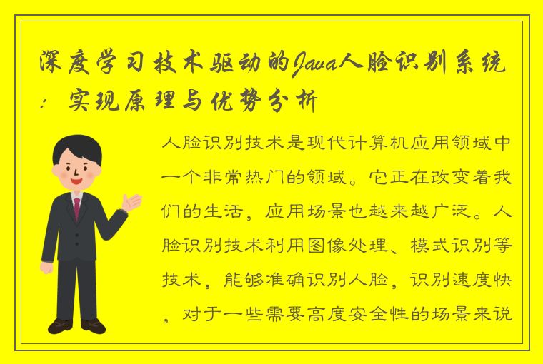 深度学习技术驱动的Java人脸识别系统：实现原理与优势分析