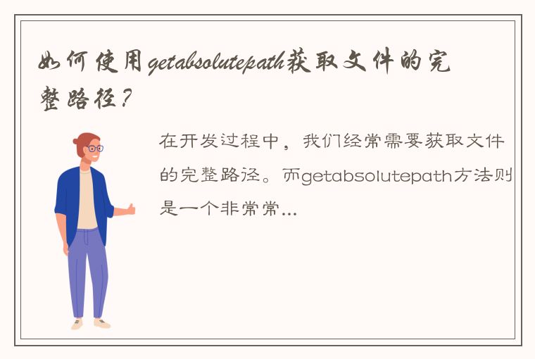 如何使用getabsolutepath获取文件的完整路径？