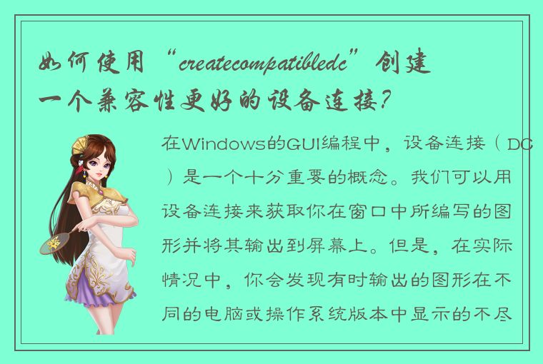 如何使用“createcompatibledc”创建一个兼容性更好的设备连接？