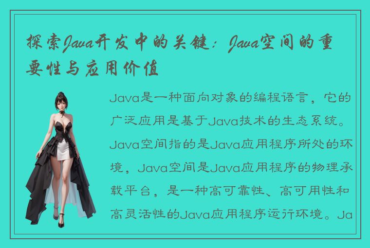 探索Java开发中的关键：Java空间的重要性与应用价值