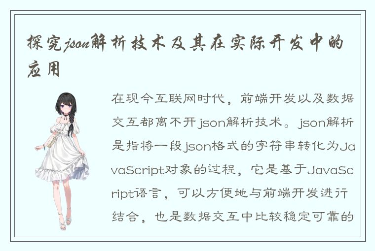 探究json解析技术及其在实际开发中的应用