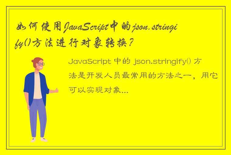 如何使用JavaScript中的json.stringify()方法进行对象转换？