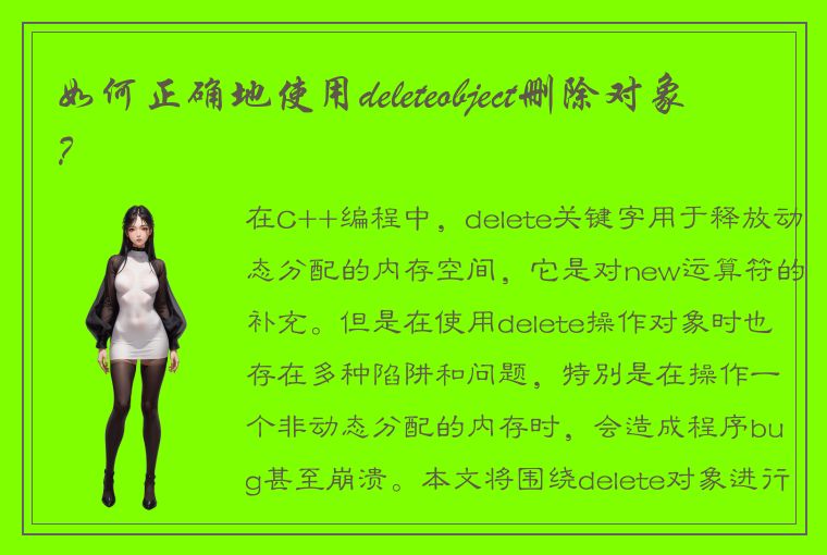 如何正确地使用deleteobject删除对象？