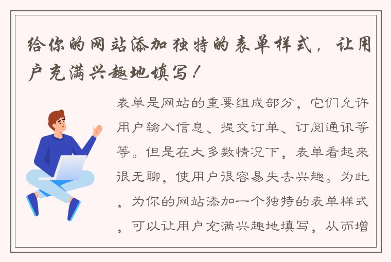 给你的网站添加独特的表单样式，让用户充满兴趣地填写！