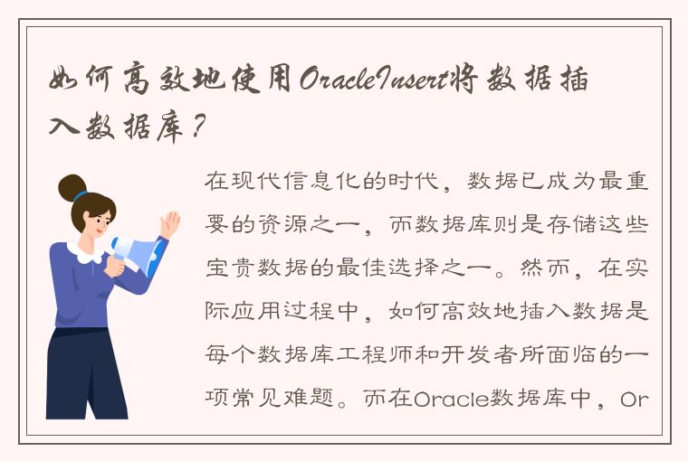 如何高效地使用OracleInsert将数据插入数据库？