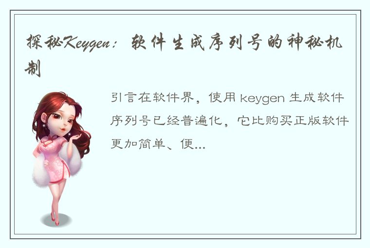 探秘Keygen：软件生成序列号的神秘机制