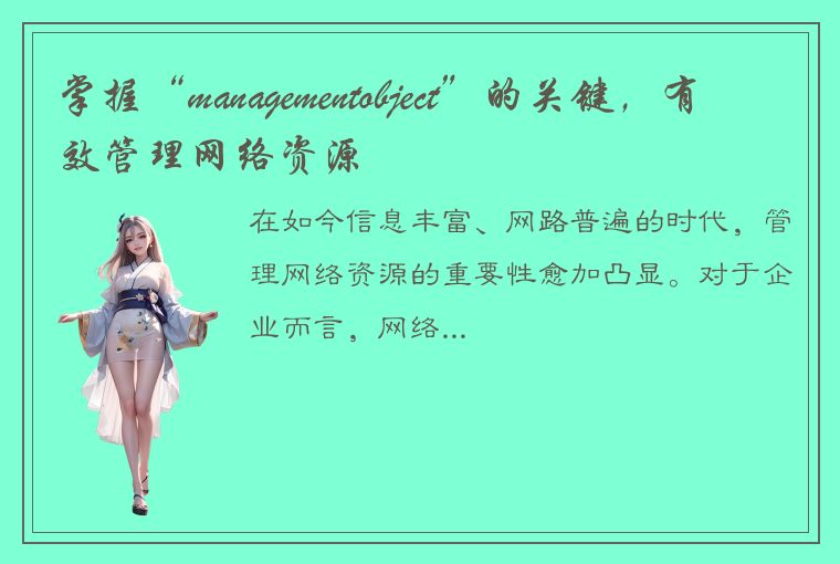 掌握“managementobject”的关键，有效管理网络资源