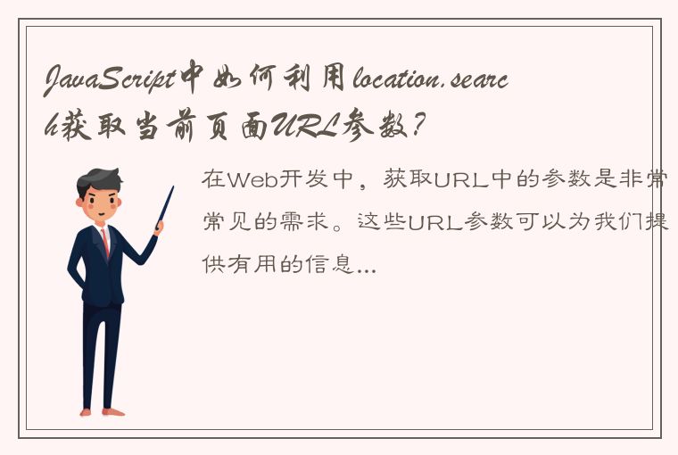 JavaScript中如何利用location.search获取当前页面URL参数？