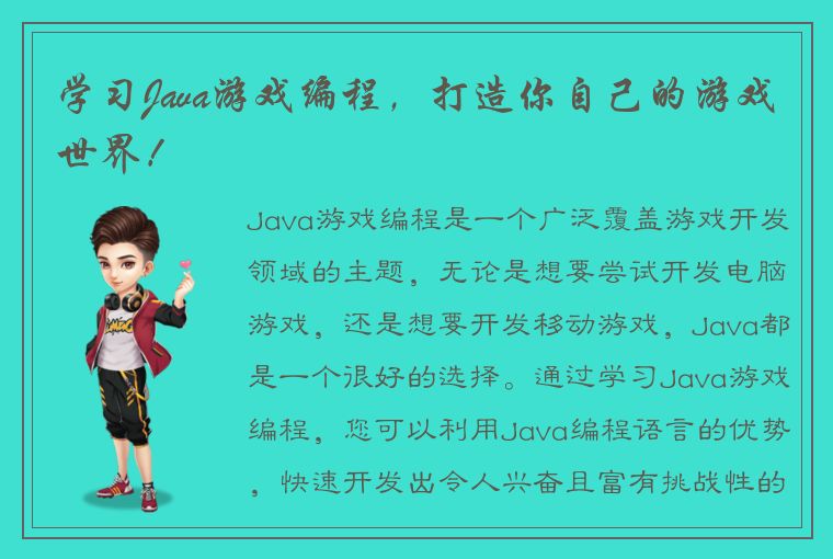 学习Java游戏编程，打造你自己的游戏世界！