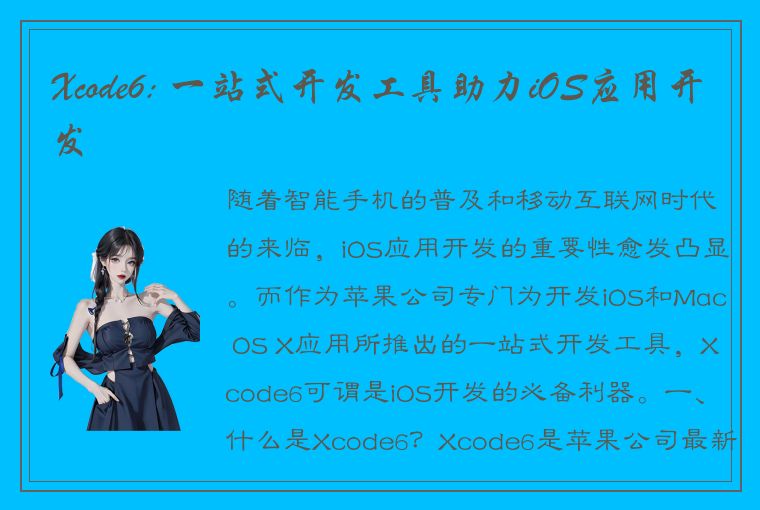 Xcode6: 一站式开发工具助力iOS应用开发