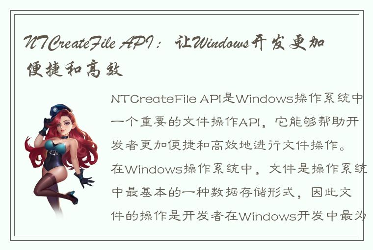 NTCreateFile API：让Windows开发更加便捷和高效