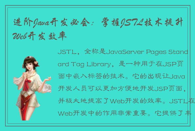 进阶Java开发必会：掌握JSTL技术提升Web开发效率