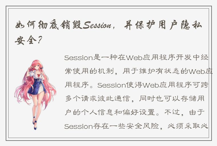 如何彻底销毁Session，并保护用户隐私安全？