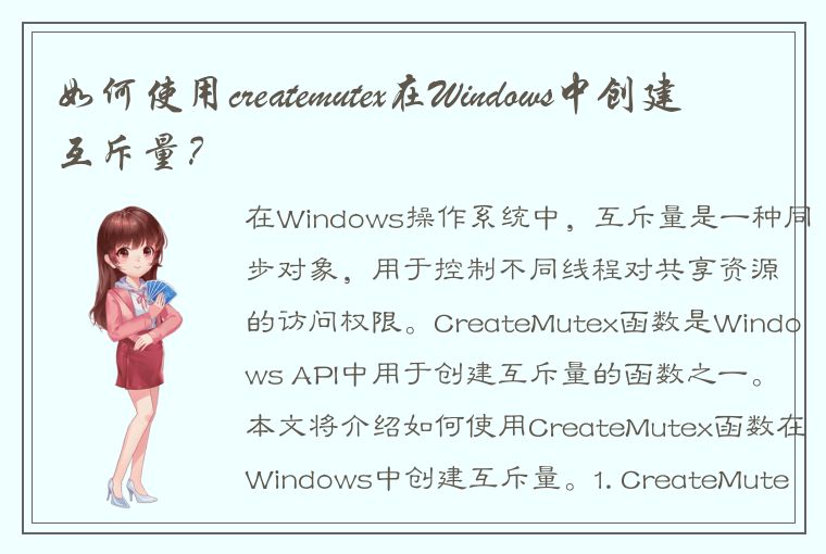 如何使用createmutex在Windows中创建互斥量？