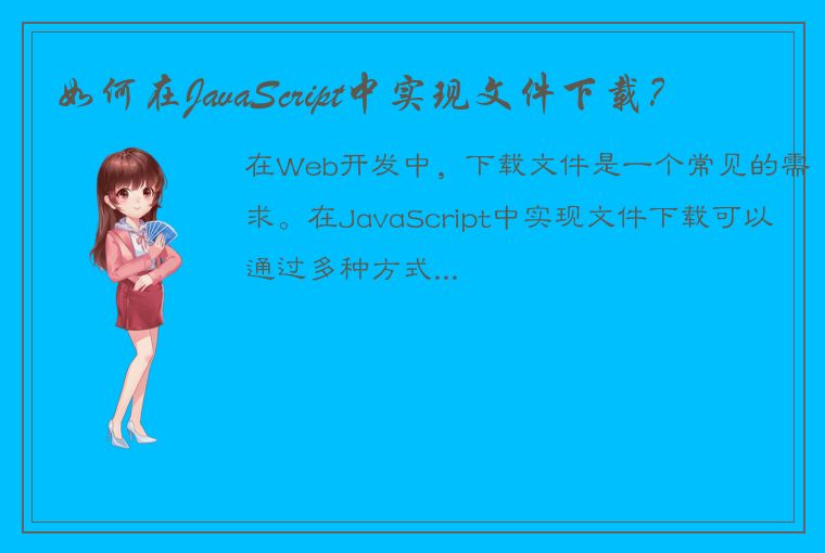 如何在JavaScript中实现文件下载？