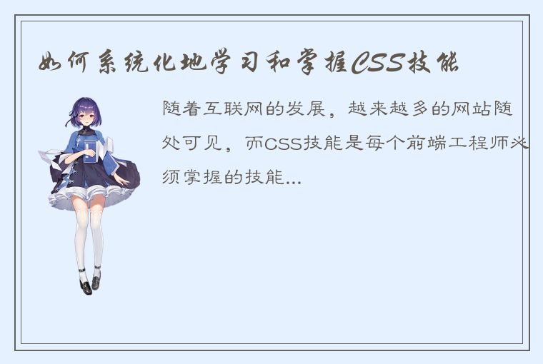 如何系统化地学习和掌握CSS技能