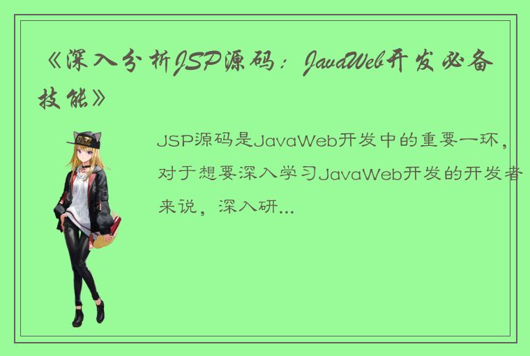 《深入分析JSP源码：JavaWeb开发必备技能》