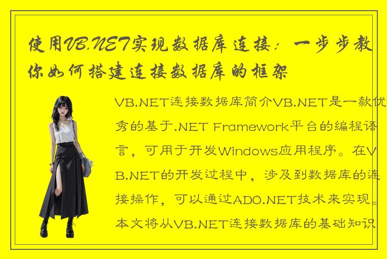 使用VB.NET实现数据库连接：一步步教你如何搭建连接数据库的框架