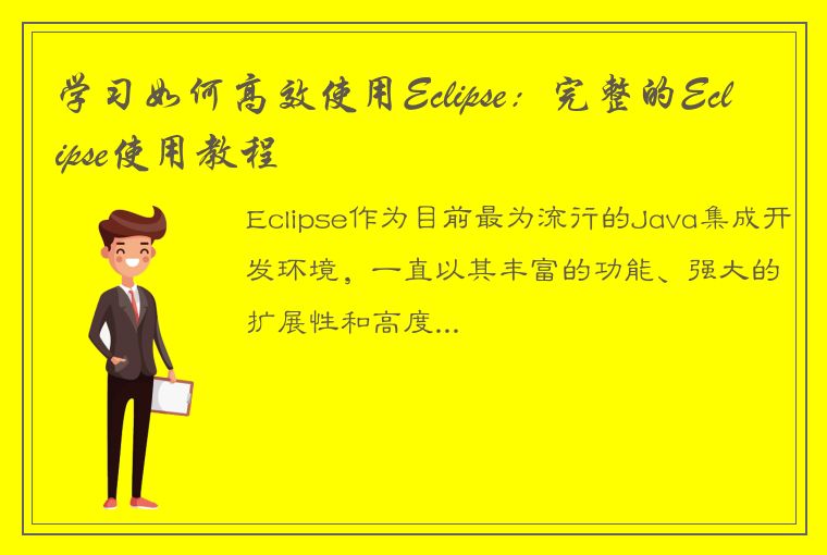 学习如何高效使用Eclipse：完整的Eclipse使用教程