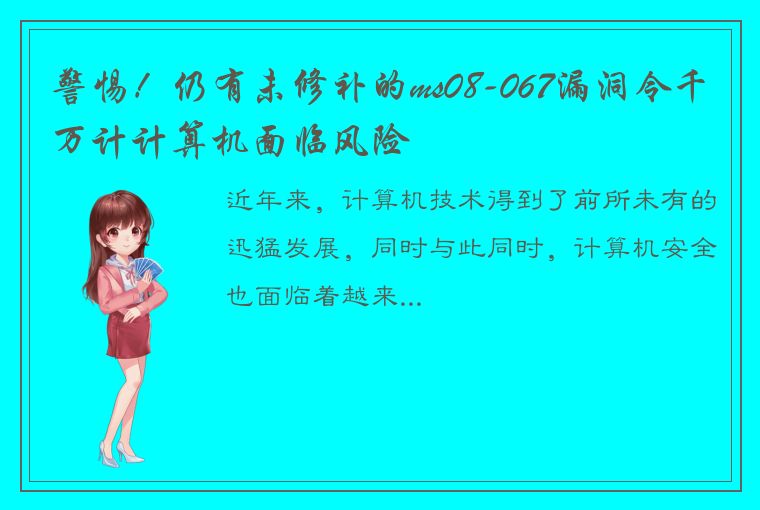 警惕！仍有未修补的ms08-067漏洞令千万计计算机面临风险