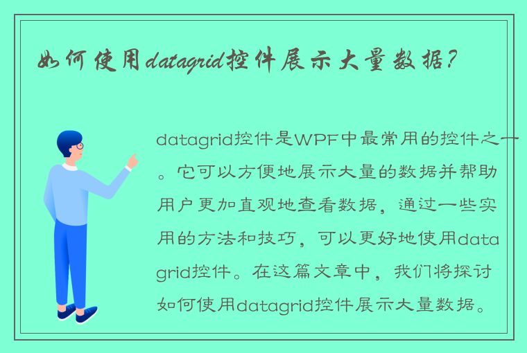 如何使用datagrid控件展示大量数据？