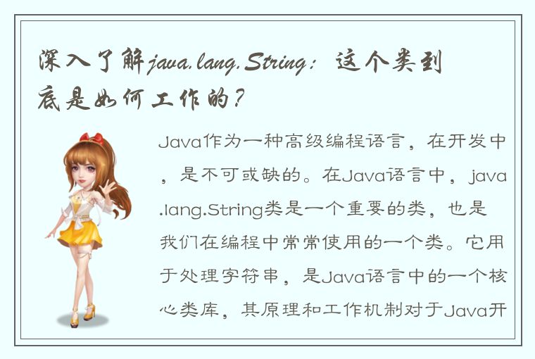 深入了解java.lang.String：这个类到底是如何工作的？