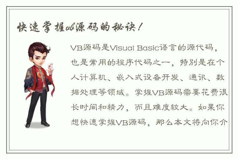 快速掌握vb源码的秘诀！