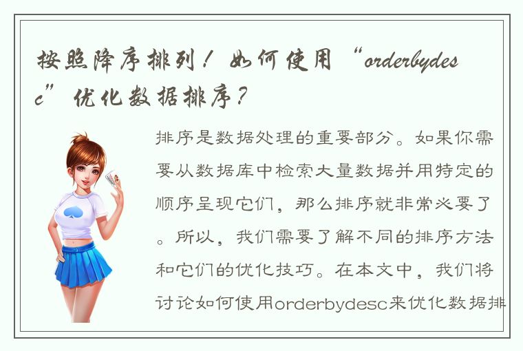 按照降序排列！如何使用“orderbydesc”优化数据排序？