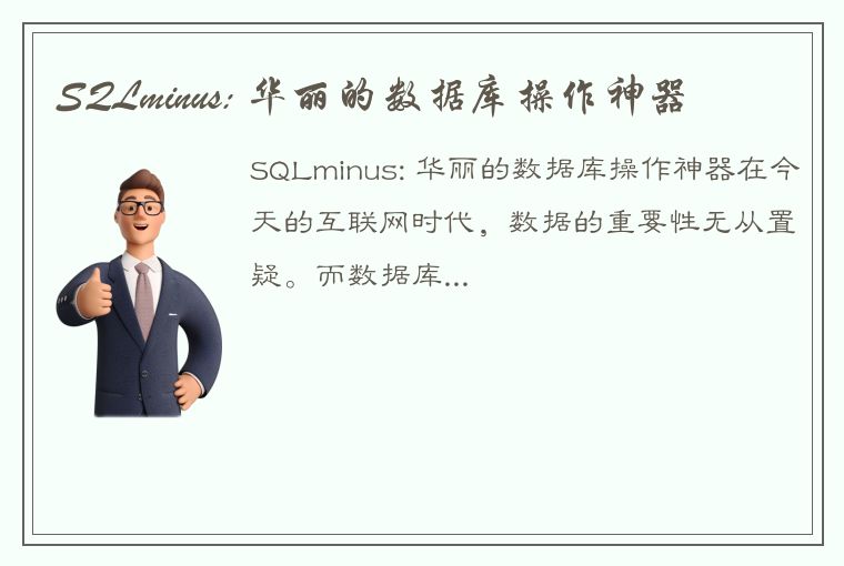 SQLminus: 华丽的数据库操作神器