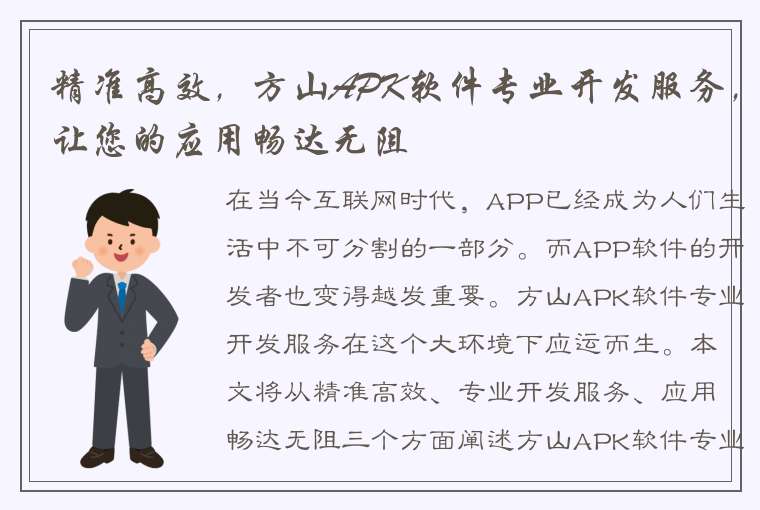 精准高效，方山APK软件专业开发服务，让您的应用畅达无阻