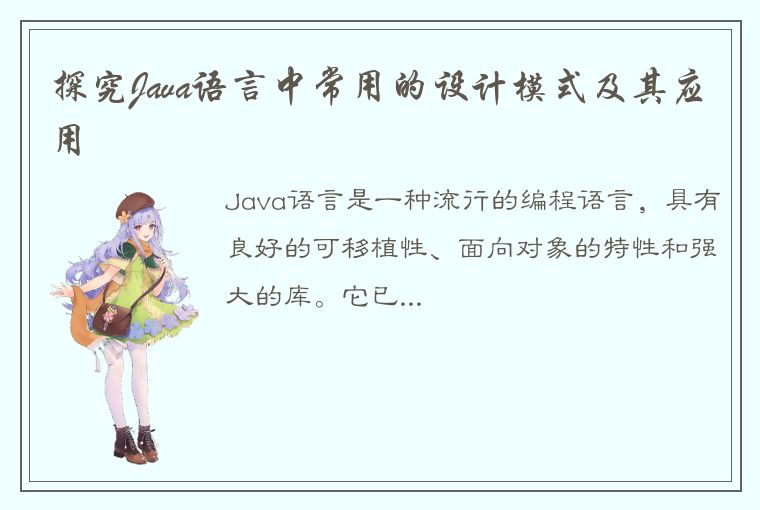 探究Java语言中常用的设计模式及其应用