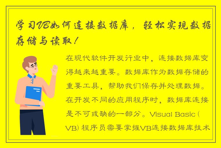 学习VB如何连接数据库，轻松实现数据存储与读取！