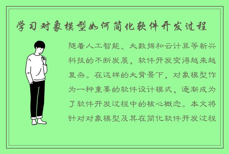 学习对象模型如何简化软件开发过程