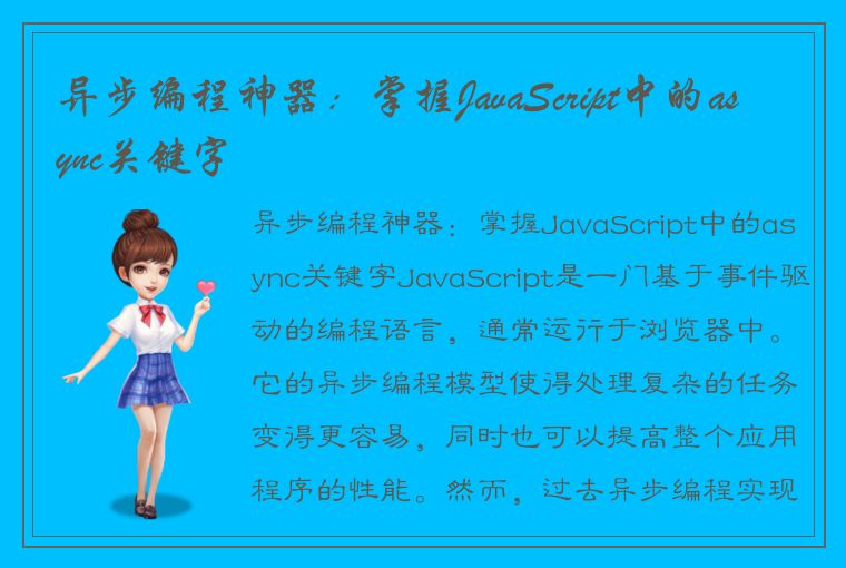 异步编程神器：掌握JavaScript中的async关键字