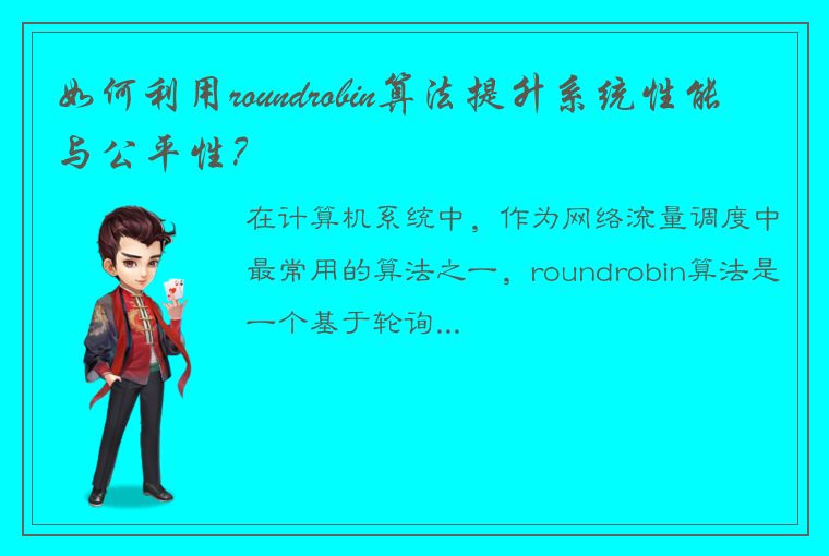 如何利用roundrobin算法提升系统性能与公平性？