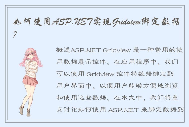 如何使用ASP.NET实现Gridview绑定数据？