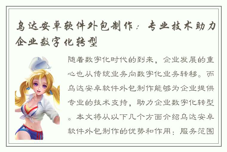 乌达安卓软件外包制作：专业技术助力企业数字化转型